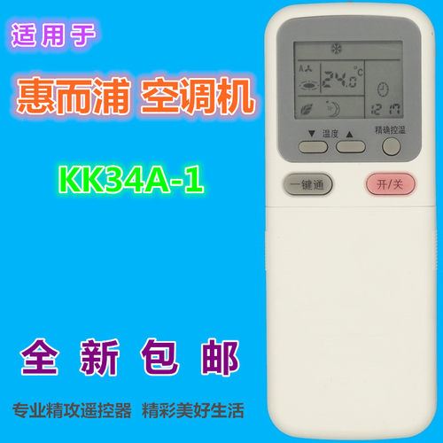 适用 惠而浦空调遥控器KK34A-1 KK29A/29B-1 KK29A-2 ISH-120KV3A