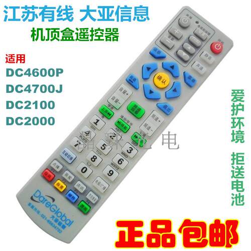 包邮 江苏广电大亚信息DC4600P 4700J DC2100 2000机顶盒遥控器