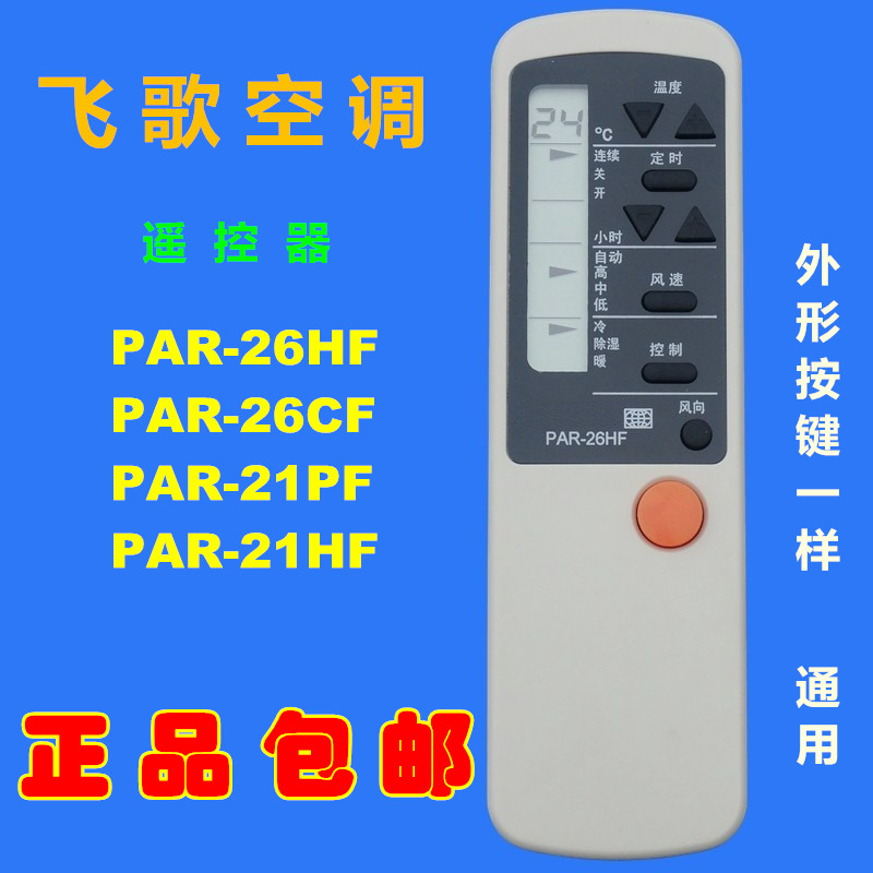 包邮 适用于飞歌空调遥控器PAR-26HF PAR-26CF PAR-21PF PAR-21HF 3C数码配件 遥控设备 原图主图