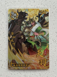 三国幻战 白银传说关羽 蜀国五虎将 土系战士 热门人物正版可绑定