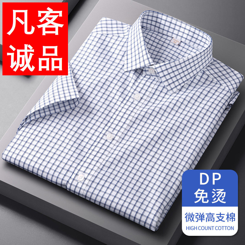 Vancl凡客诚品小方领DP免烫格子衬衫男微弹商务休闲雷军总同款衣