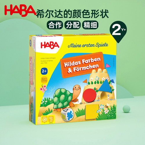 德国HABA进口儿童早教亲子桌面游戏307043乌龟颜色形状匹配2岁