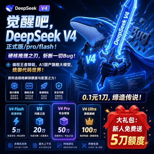 DeepSeek V4 AI模型智能深度推理高效创作企业级稳定高并发(外