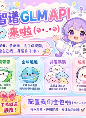 智谱GLM-5.2 API接口调用官方账号注册充值开发对接服务可发票