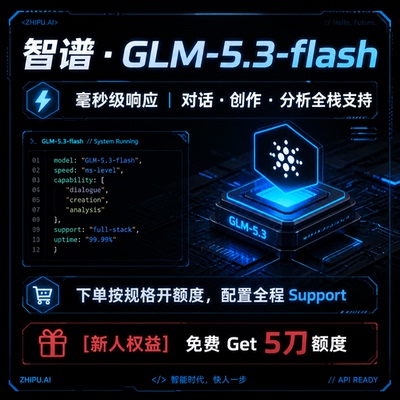 智谱 AI 大模型 GLM5.3编程满血glm拼车自动发货token模型API(外