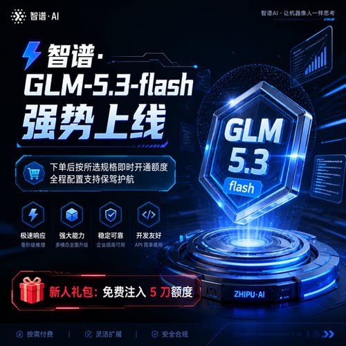 GLM5.3 CodingPlanAPIKeyToken智谱大模型独享接口稳定编程 (外