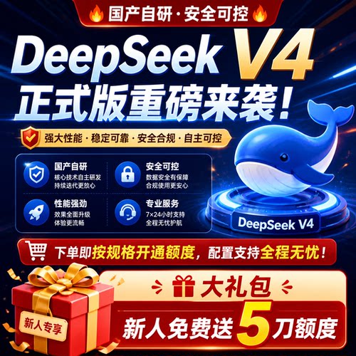 deepseek v4 正式版 flash/pro  API接口 Key 极速高并发不限流