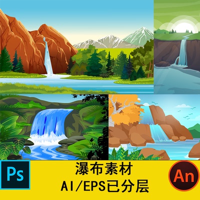 PSD沙雕动画场景素材CTA AN AE AI可用瀑布矢量素材MG动画