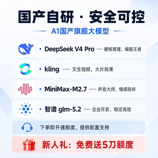 DeepSeek kling MiniMax-M2.7 智谱-5.2多模型通用AI满血版不限量