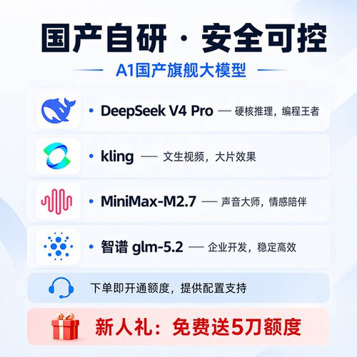DeepSeek kling MiniMax-M2.7 智谱-5.2多模型通用AI满血版不限量