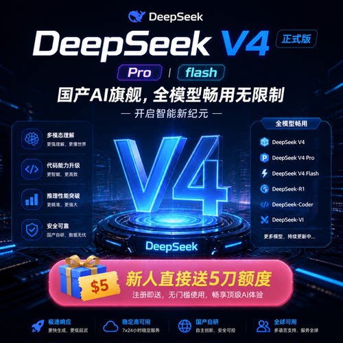 DeepSeekV4 Pro API接口 Key 国产旗舰大模型 极速高并发不限流