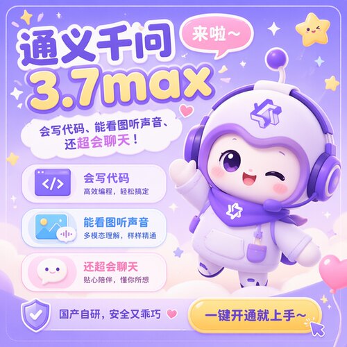 Qwen3.7-max API接口 Key 通义千问 阿里大模型 高并发稳定不限流