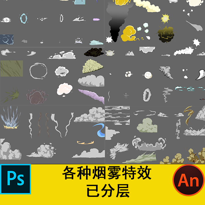 An沙雕动画特效素材flash逐帧动画常用几百种烟雾特效素材