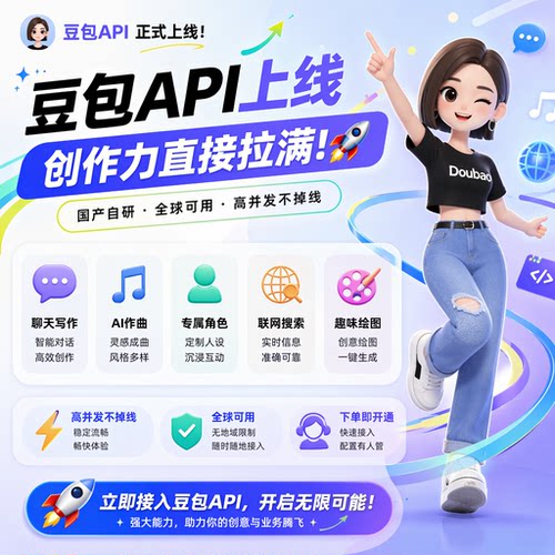 豆包 API通道 Key 火山引擎大模型 Doubao豆包专业版高并发不限流