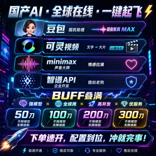 豆包专业版minimax智谱glmAPI可灵视频多模型通用AI满血版不限次