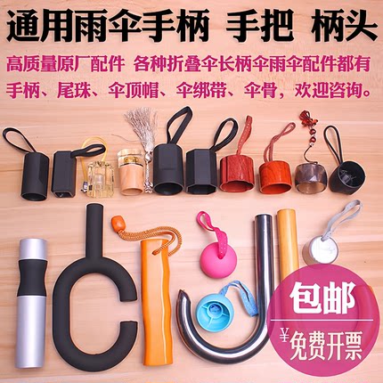 雨伞手柄头配件手把把手折叠伞好看的弯勾直柄折叠伞手柄修伞配件