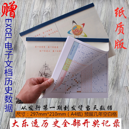 体育彩票超级大乐透历史开奖结果记录纸质版表格数据走势图