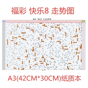 福彩彩票快乐8历史开奖结果记录A3纸质版表格走势图本