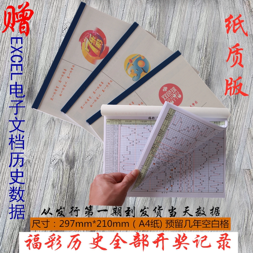 历史结果记录数据纸质表格七乐彩