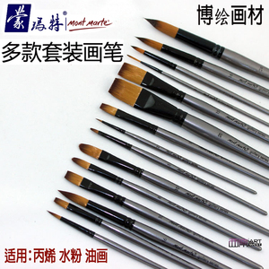 蒙玛特丙烯画画笔尼龙画笔毛笔 丙烯笔水粉水彩油画绘画套装笔