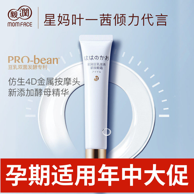 亲润豆乳滋养眼霜准妈妈可用眼部保湿紧致眼凝露孕妇护肤品化妆品