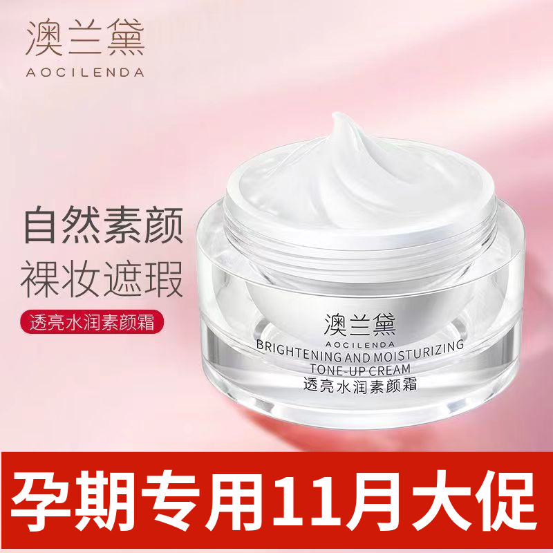 澳兰黛裸妆提亮素颜霜水润