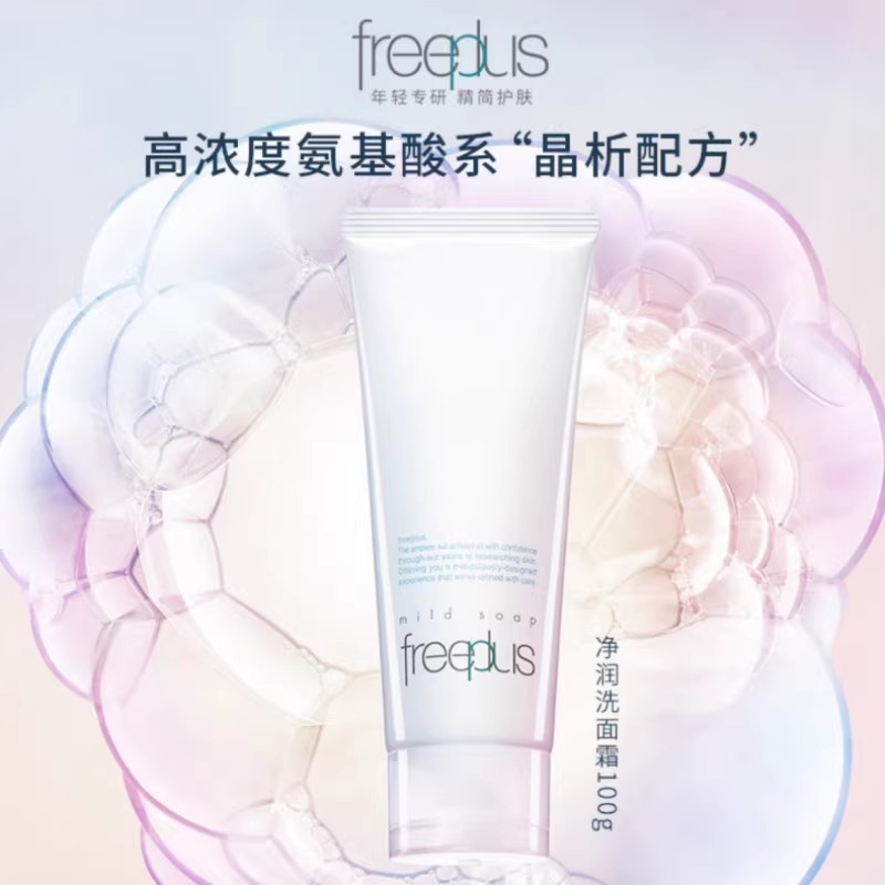 Freeplus/芙丽芳丝洗面奶氨基酸泡沫洁面乳洗面奶100g 深层清洁女