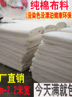 纯棉布料床品面料针织白洋布胚布立裁老粗布包棉花被子被套特价布