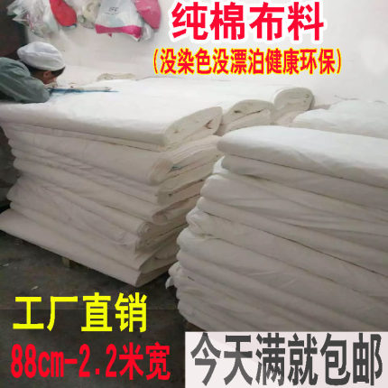 纯棉布料床品面料针织白洋布胚布立裁老粗布包棉花被子被套特价布