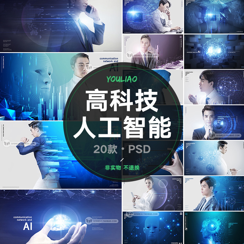 现代商务高科技人工智能大数据交互信息海报背景psd设计素材p193