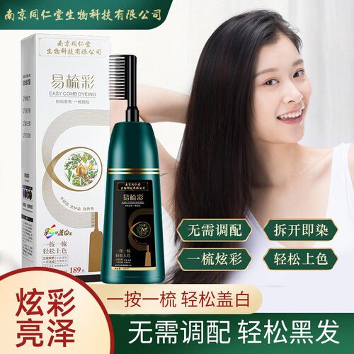 南京同仁堂一梳黑固色染发剂