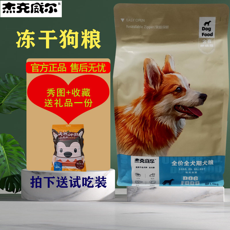 杰克威尔冻干狗粮全阶段1.5kg泰迪金毛比熊拉布拉多添加卵磷脂3斤