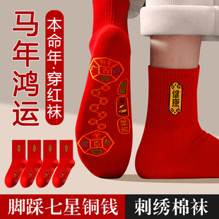 马年本命年袜子女纯色棉袜情侣一对2026属马男士红色袜子脚踏七星