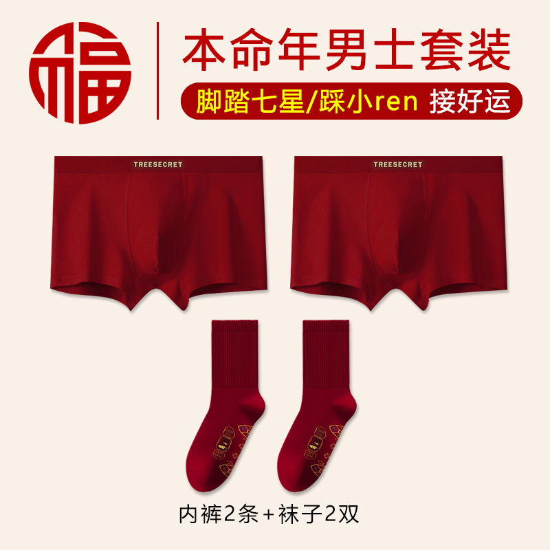 酒红色结婚内裤袜子套装红色本命年小人七星中筒船袜男士四平角裤