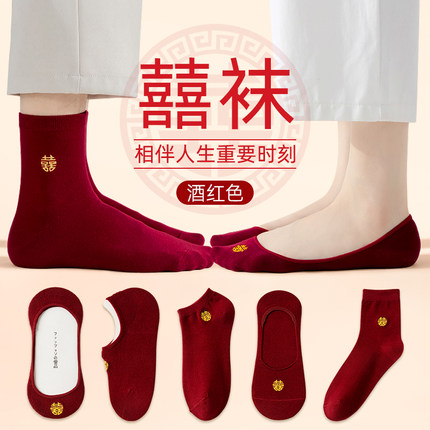 酒红色袜子情侣一对新娘新郎结婚喜船袜底男士女款薄款隐形袜新婚