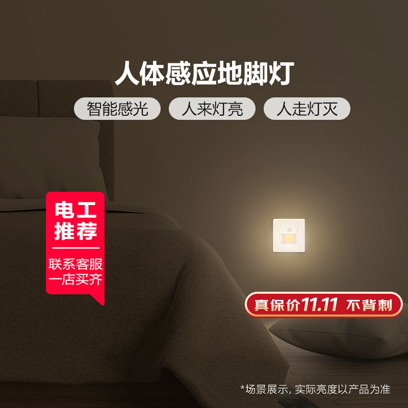 地脚灯楼梯灯夜灯人体智能感应开开关插座套装