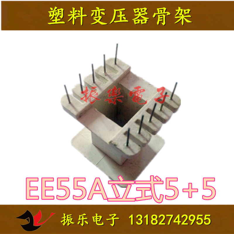 EE55A立式5十5骨架 白色塑料  直插 单骨架销售 磁芯需另外购