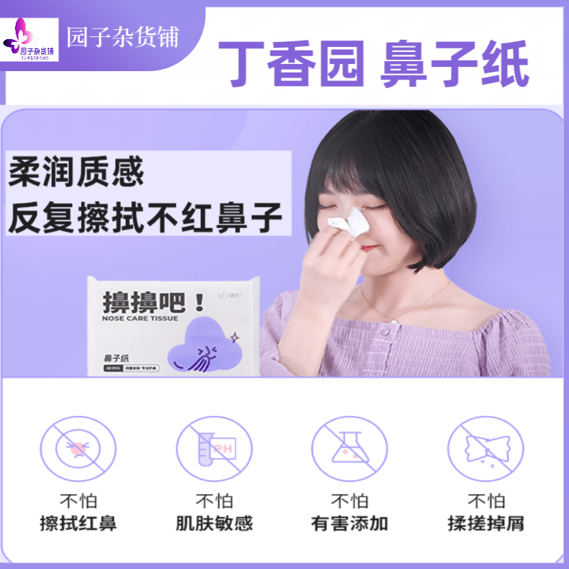 丁香园鼻子纸婴幼儿保湿柔纸巾 亲肤保湿 宝宝日常护理适用,洗护清洁剂/卫生巾/纸/香薰,保湿纸巾/乳霜纸/云柔巾,淘宝优惠券,粉丝福利购,淘宝优惠卷