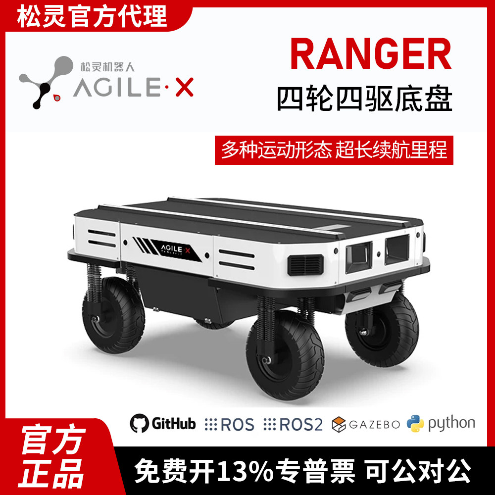 松灵RANGER 行业应用四轮四转ROS1ROS2开发平台全向底盘 官方代理