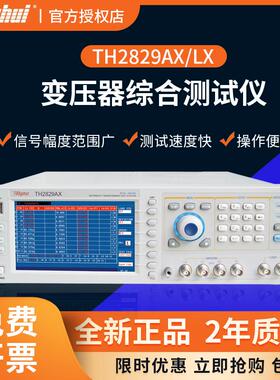 同惠TH2829AX/LX/CX/NX变压器综合测试仪自动变压器测试系统