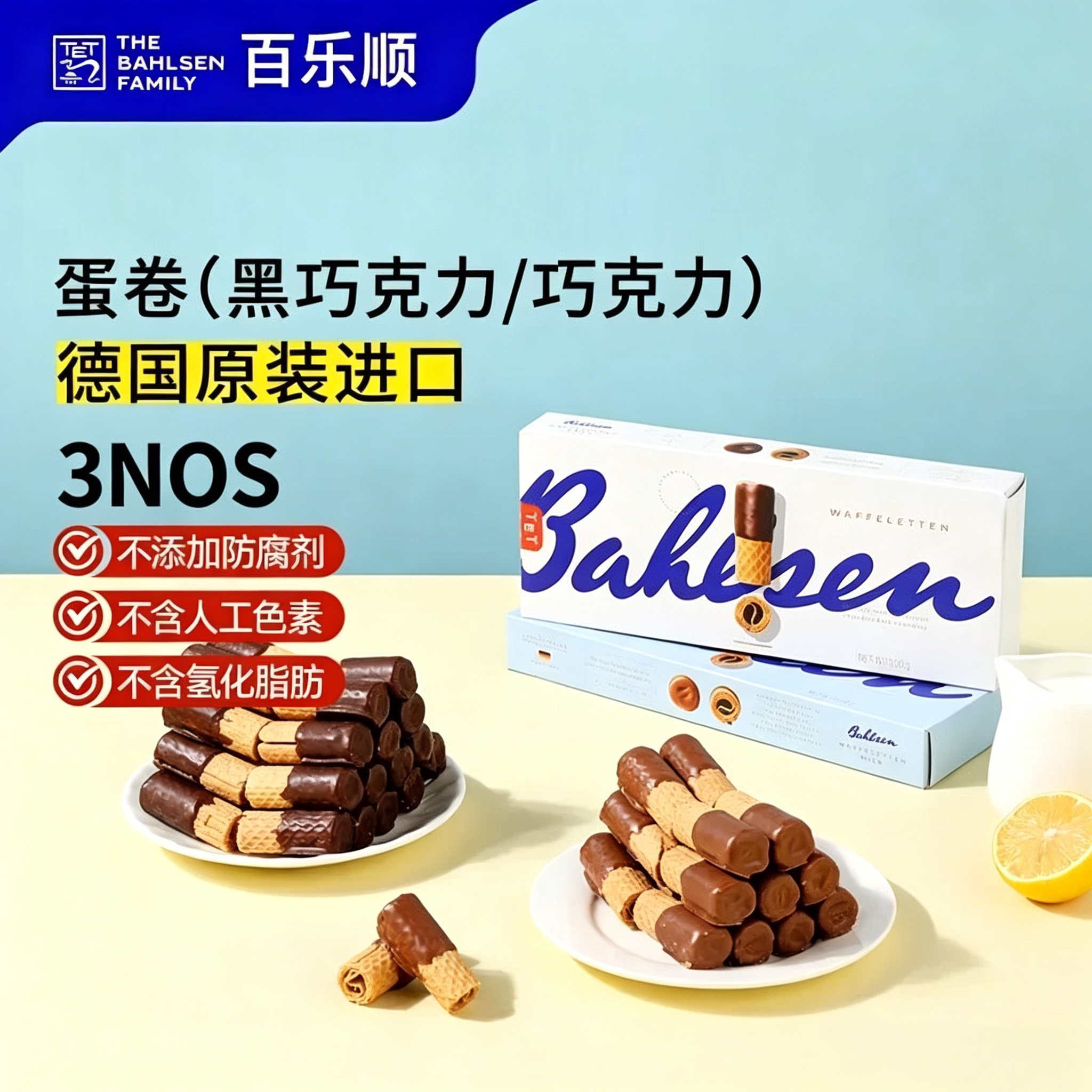 德国Bahlsen 牛奶黑巧克力蛋卷饼干夹心点心下午茶办公室休闲零食