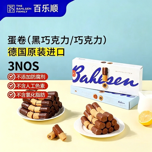 德国Bahlsen牛奶巧克力蛋卷饼干