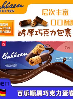 德国原装百乐顺巧克力蛋卷100g