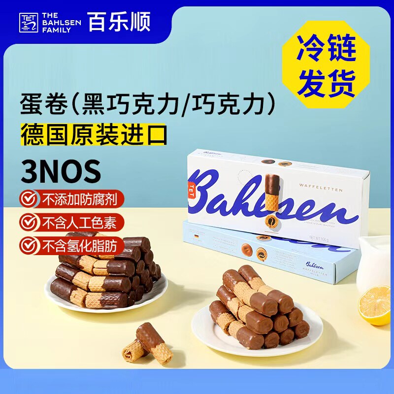 德国原装进口百乐顺巧克力蛋卷100g酥脆奶香纯可可脂零食浓香饼干