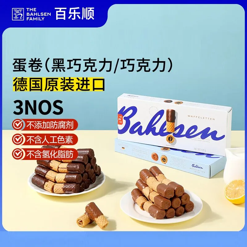 德国Bahlsen 牛奶黑巧克力蛋卷饼干夹心点心下午茶办公室休闲零食