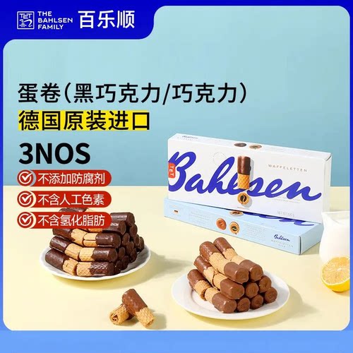 德国Bahlsen牛奶巧克力蛋卷饼干