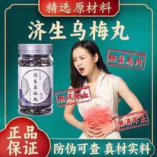 济生乌梅丸北京材精选原材料真材实料浓缩乌梅僵蚕丸匠心品质