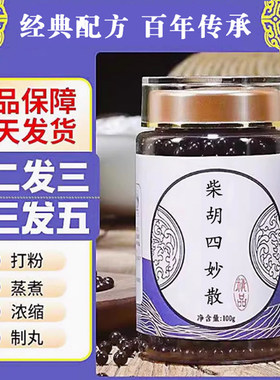 柴胡四妙散品质汉方真材实料疏肝张中景中草药熬制