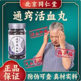 【北京同仁堂】通窍活血丸正品原材料地道选材古法炮制丸真材实料