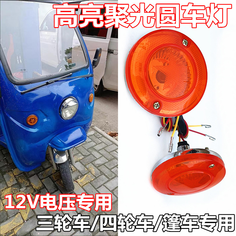 电动三轮车四轮车转弯灯改装篷车老年代步车前转弯灯篷车小圆灯
